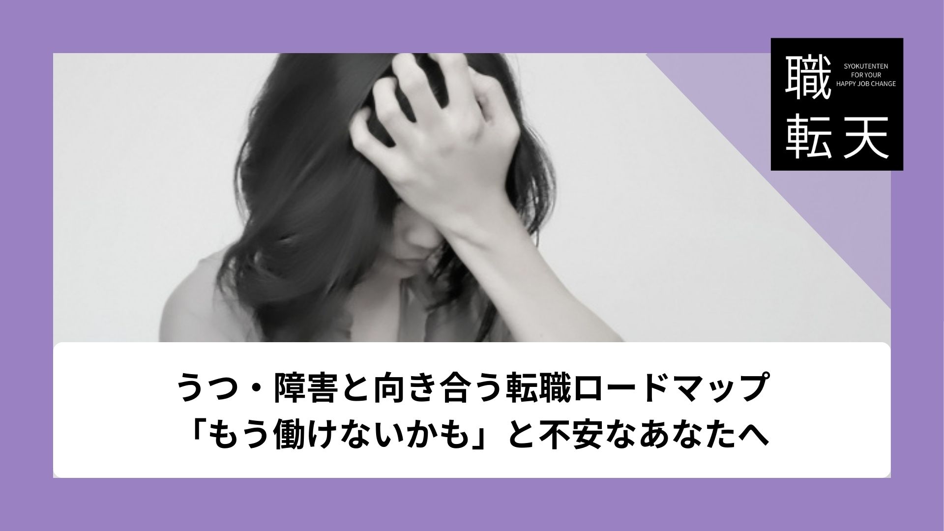 うつ・障害と向き合う転職ロードマップ｜「もう働けないかも」と不安なあなたへ