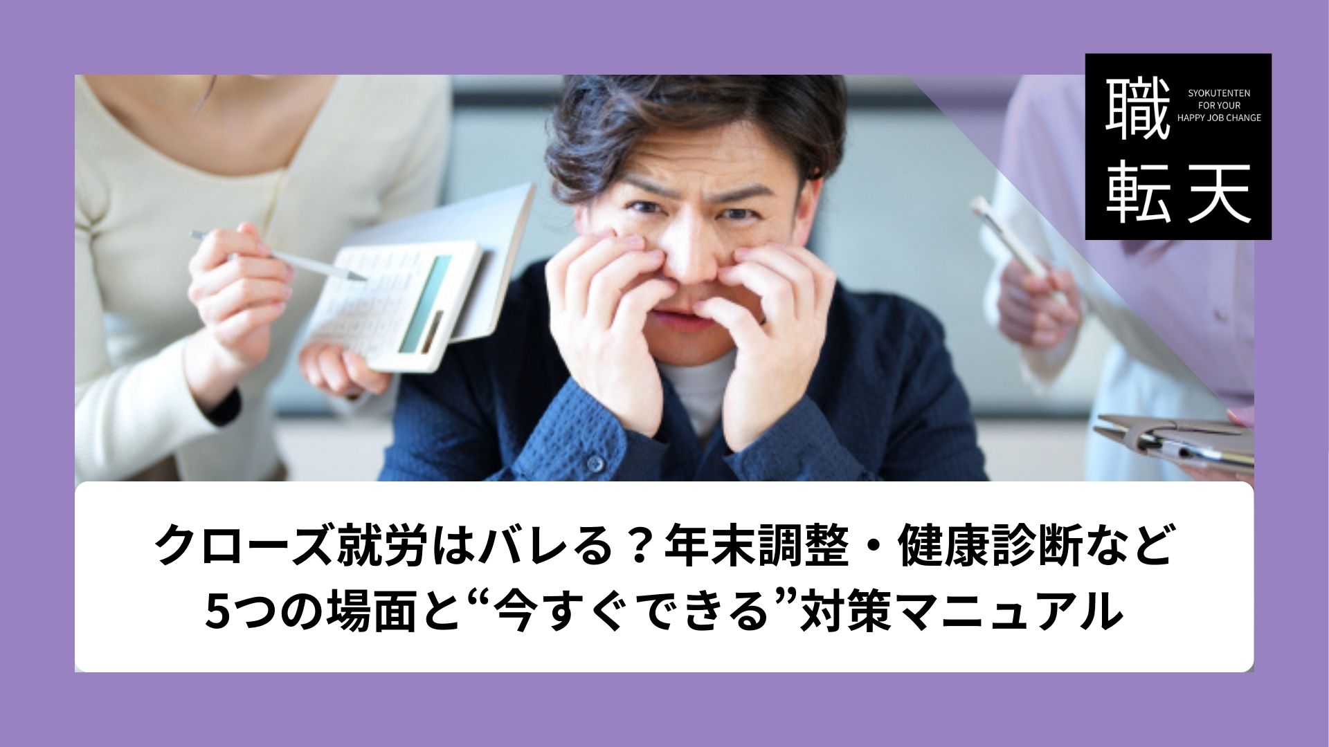 クローズ就労はバレる？年末調整・健康診断など5つの場面と“今すぐできる”対策マニュアル