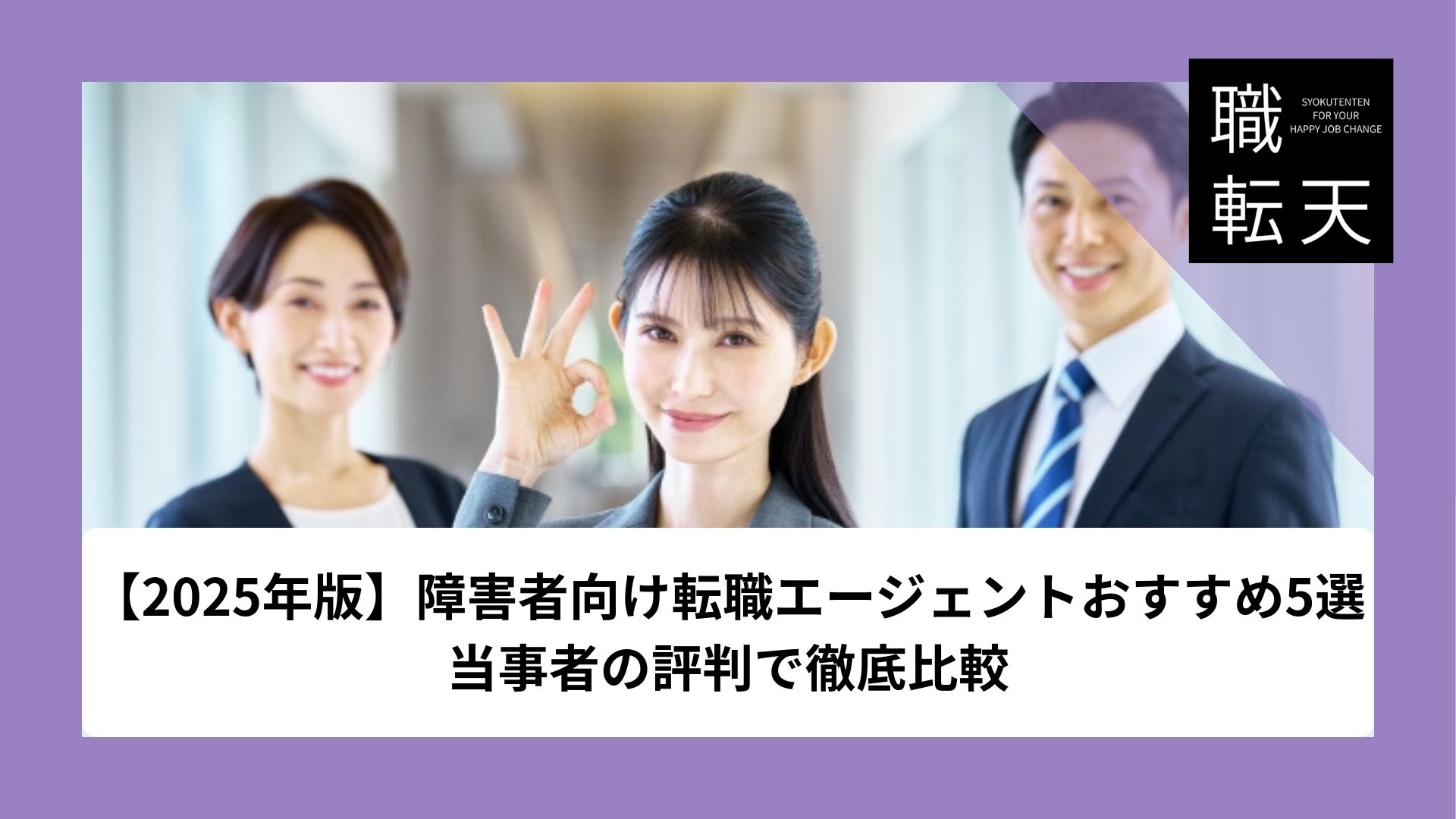 【2025年版】障害者向け転職エージェントおすすめ5選｜当事者の評判で徹底比較