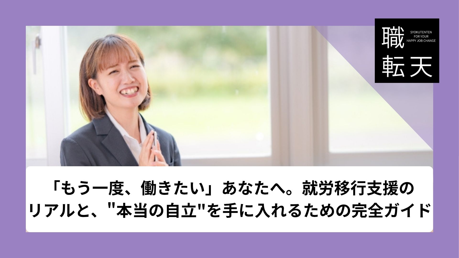 「もう一度、働きたい」あなたへ。就労移行支援のリアルと、"本当の自立"を手に入れるための完全ガイド