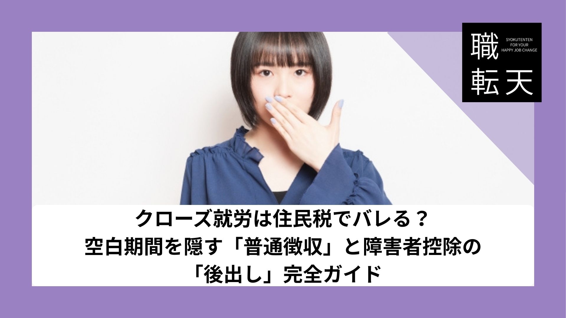 クローズ就労は住民税でバレる？空白期間を隠す「普通徴収」と障害者控除の「後出し」完全ガイド